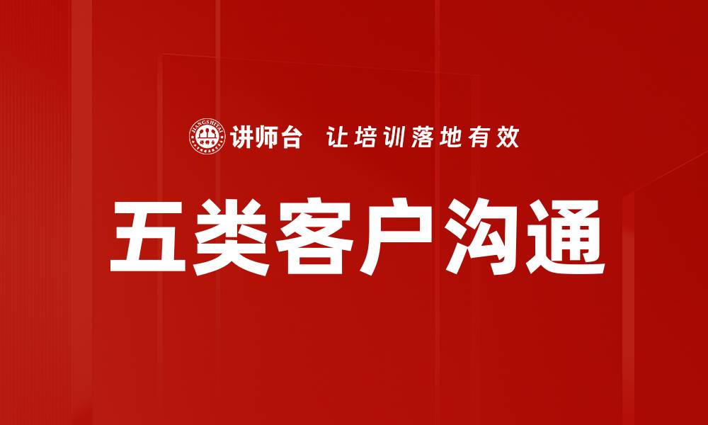 文章五类客户沟通的缩略图