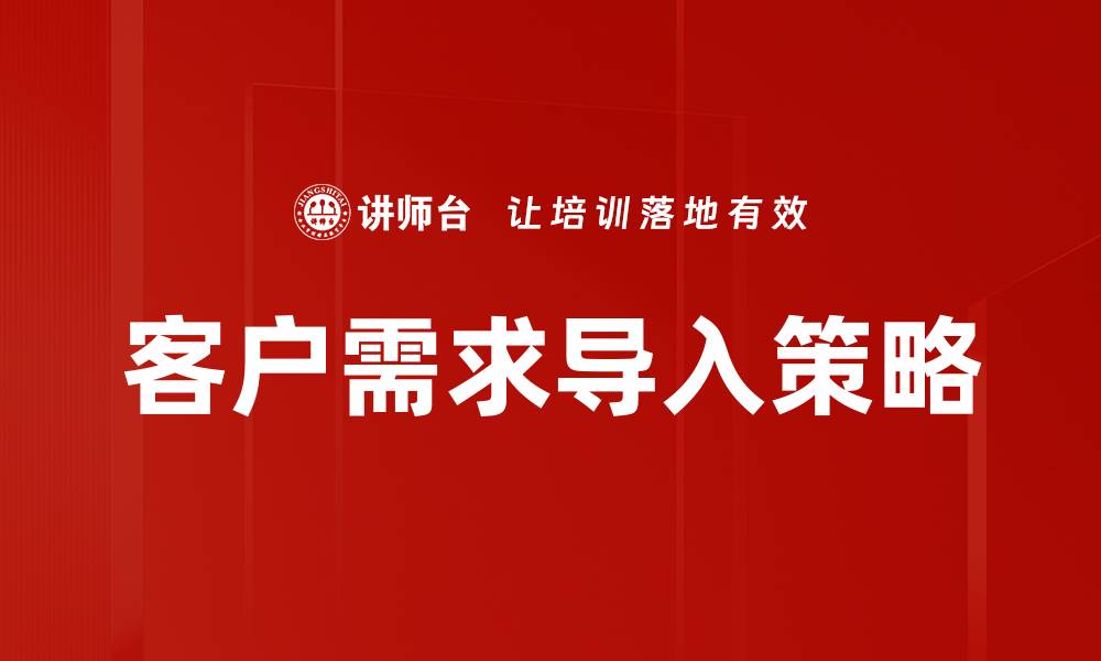 文章客户需求导入策略的缩略图