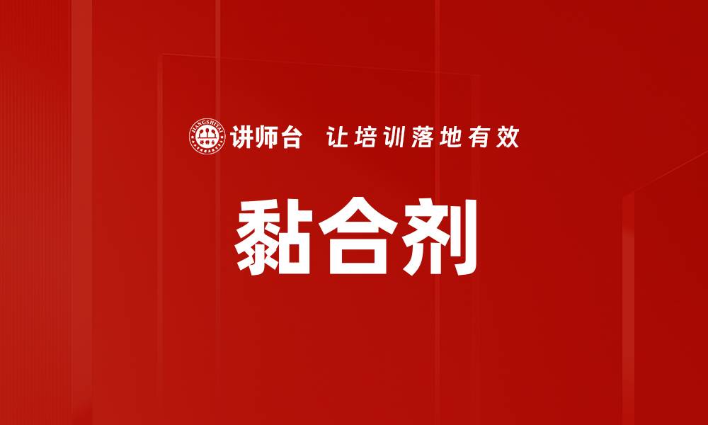 文章黏合剂的缩略图
