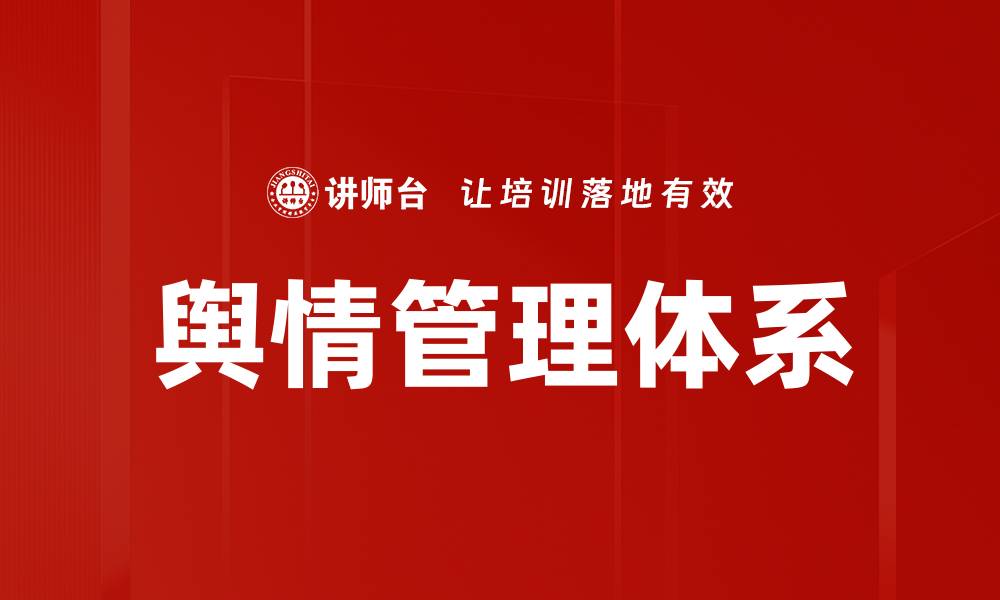 文章舆情管理体系的缩略图