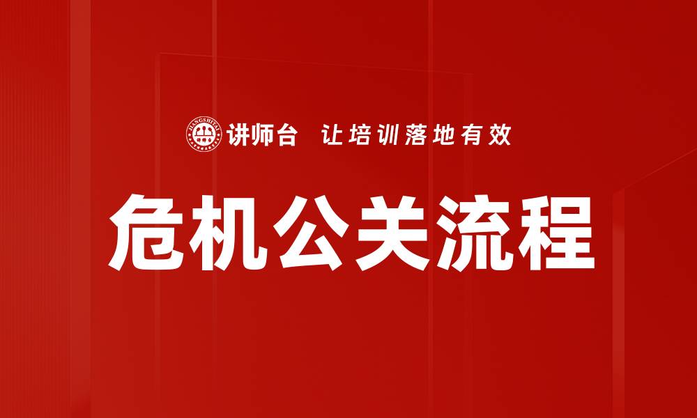 危机公关流程