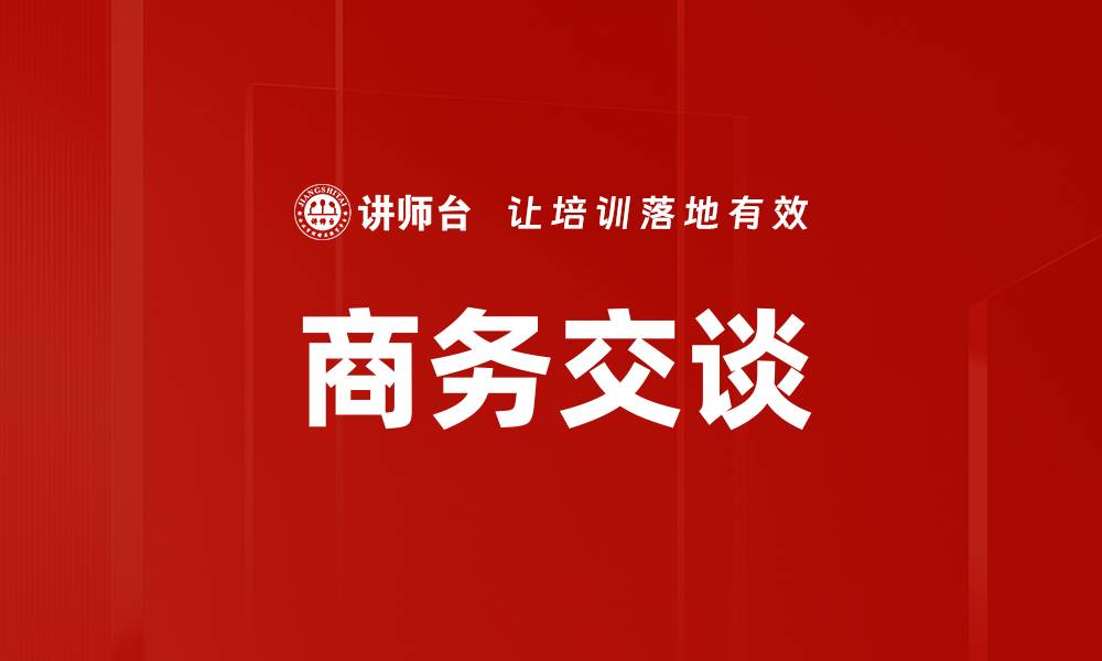 文章商务交谈的缩略图