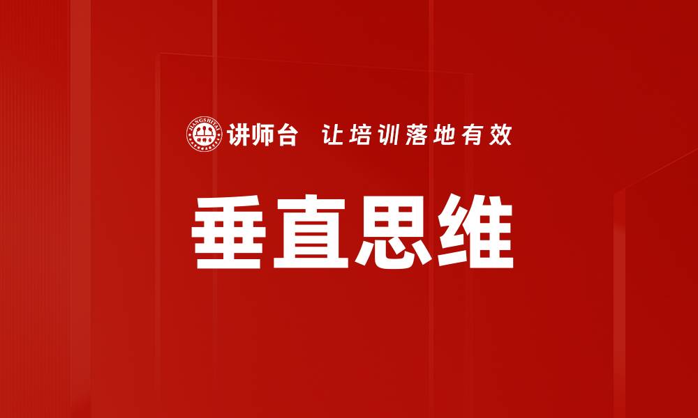 文章垂直思维的缩略图