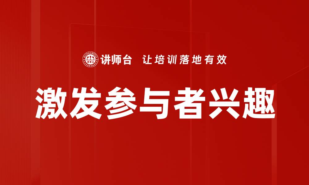 激发参与者兴趣