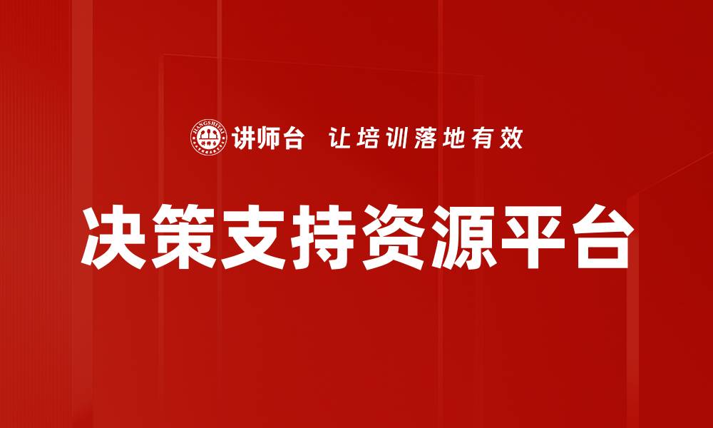 文章决策支持资源平台的缩略图