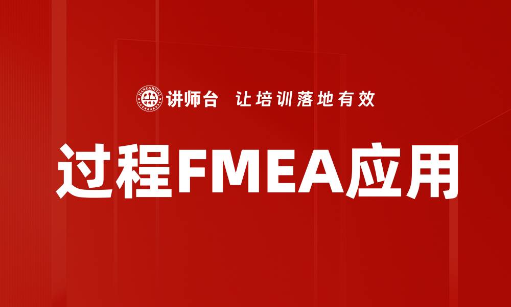文章过程FMEA应用的缩略图
