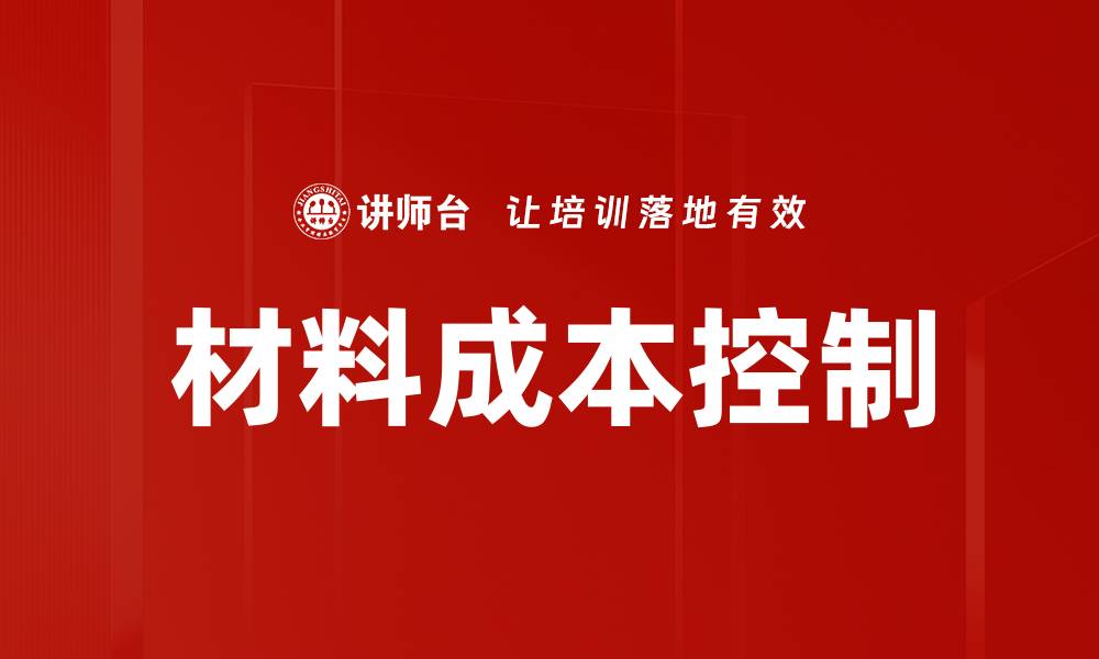 文章材料成本控制的缩略图