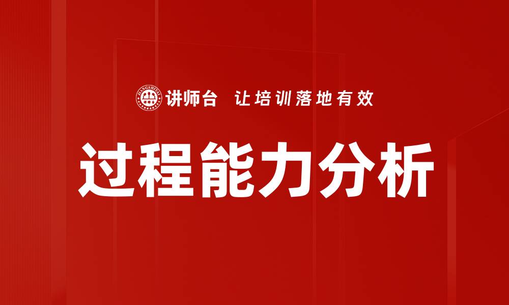 文章过程能力分析的缩略图