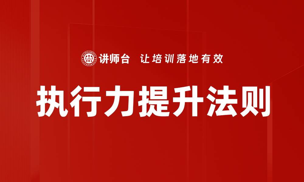 执行力提升法则
