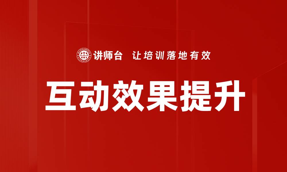互动效果提升
