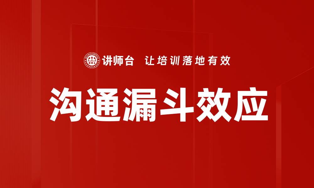 文章沟通漏斗效应的缩略图