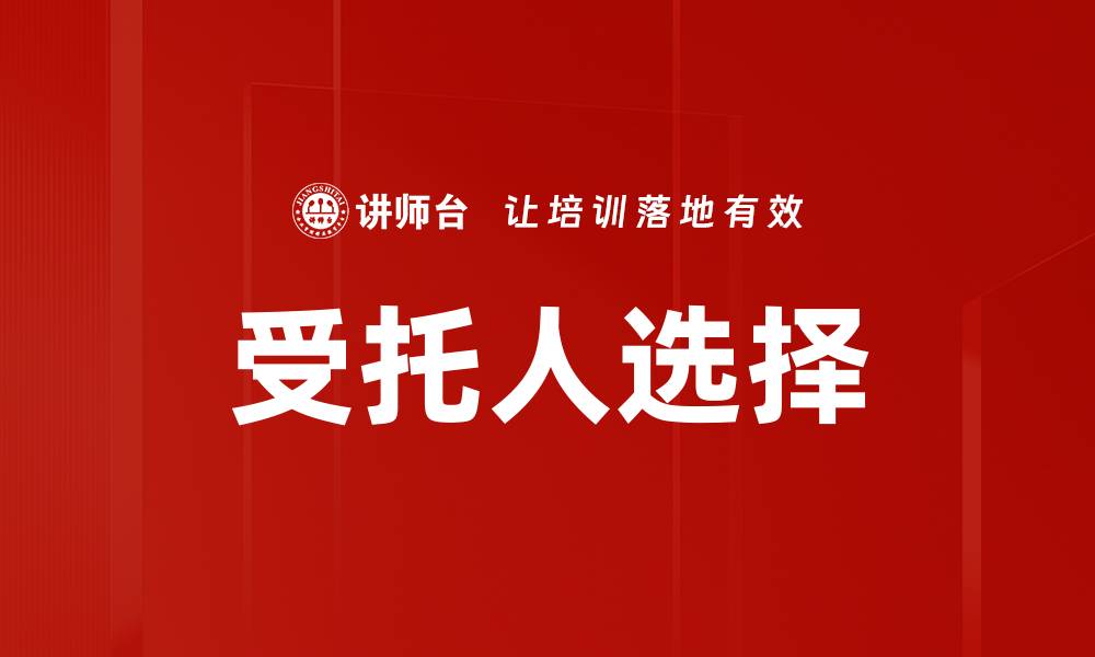 受托人选择