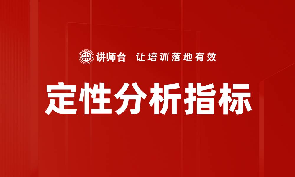 文章定性分析指标的缩略图