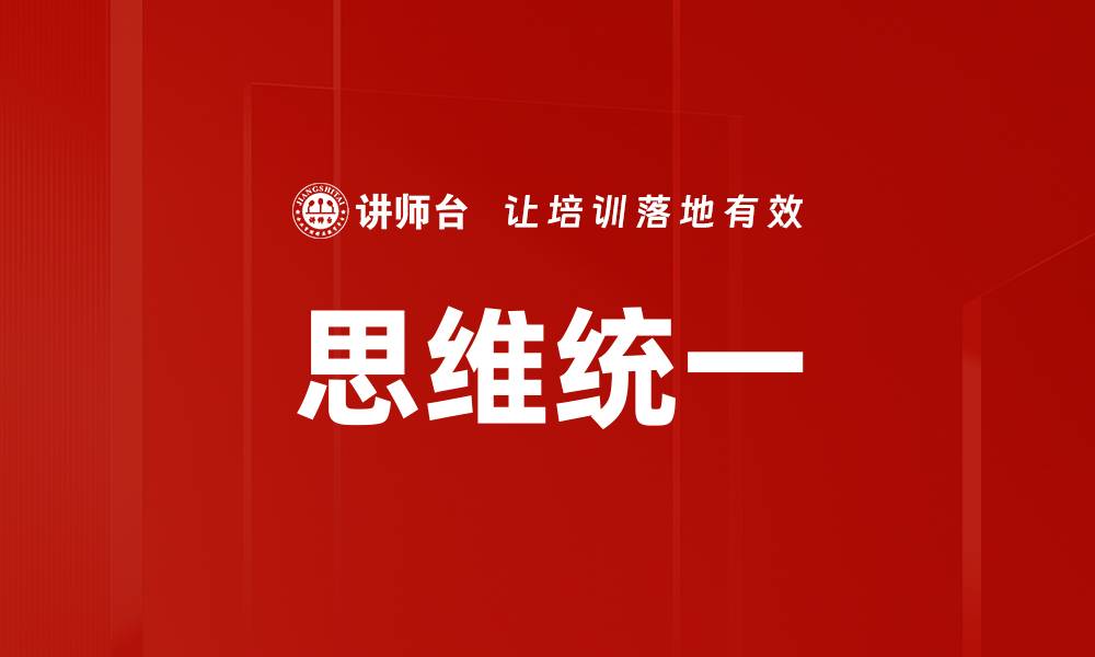 文章思维统一的缩略图