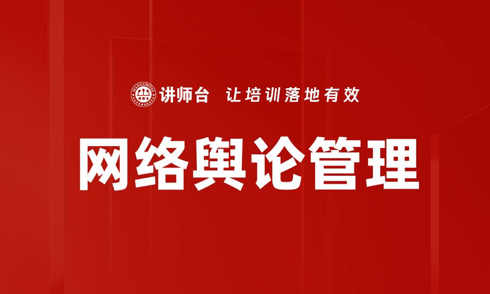 文章网络舆论管理的缩略图