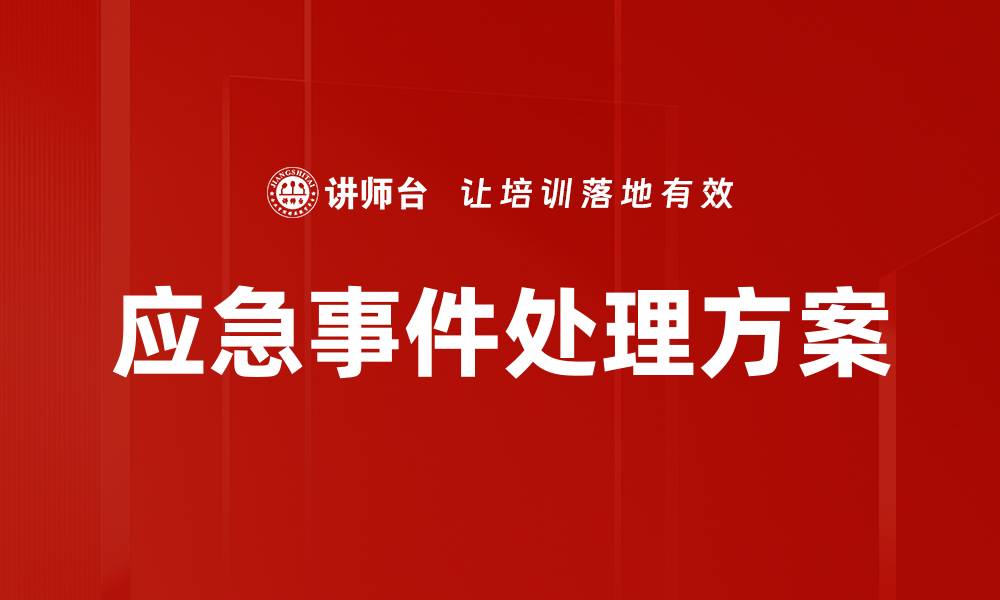 应急事件处理方案