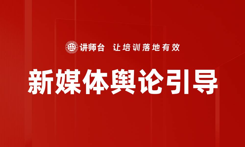 文章新媒体舆论引导的缩略图