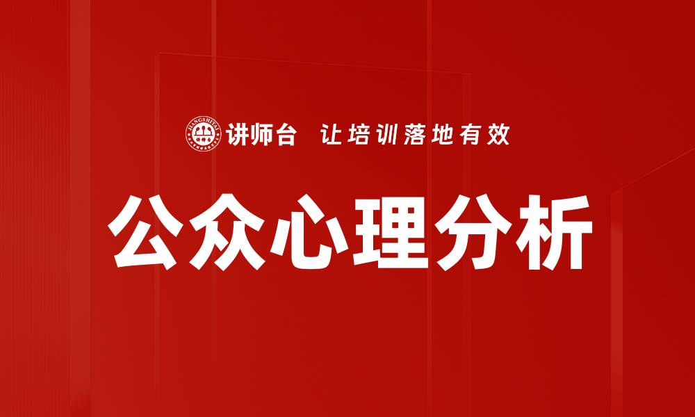 文章公众心理分析的缩略图