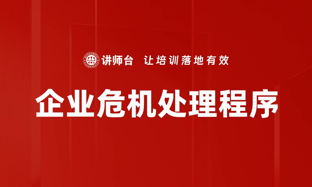 企业危机处理程序