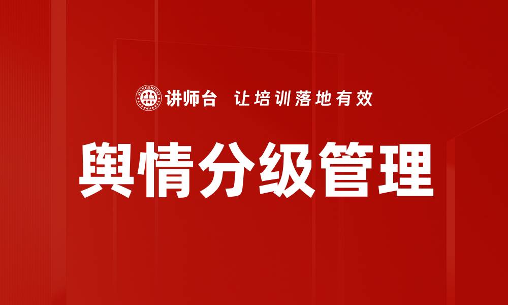 文章舆情分级管理的缩略图