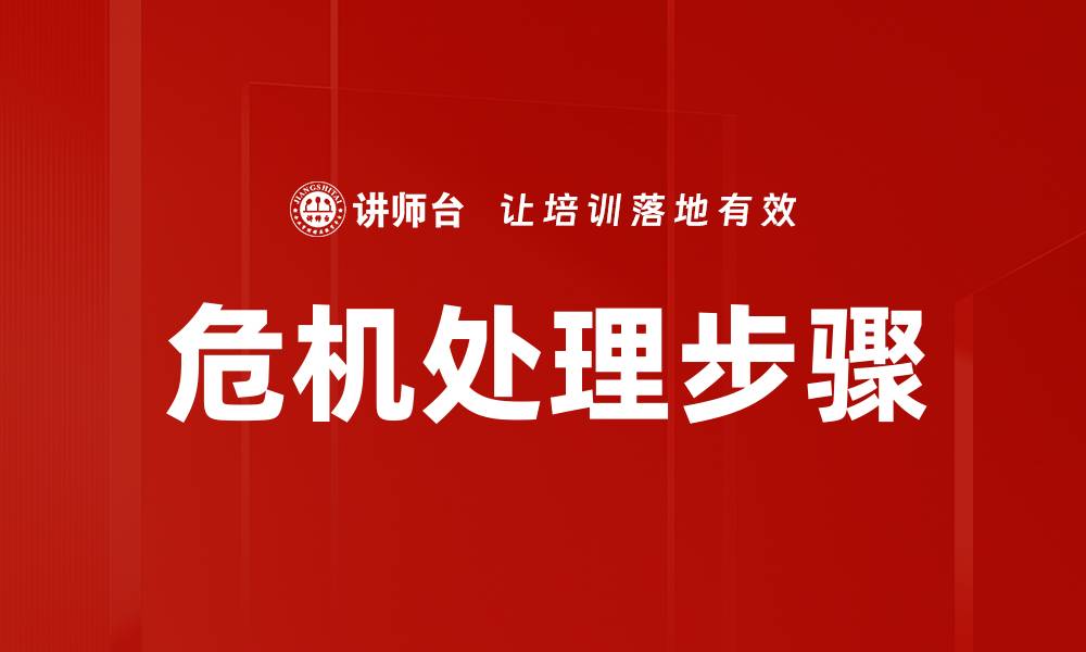 文章危机处理步骤的缩略图