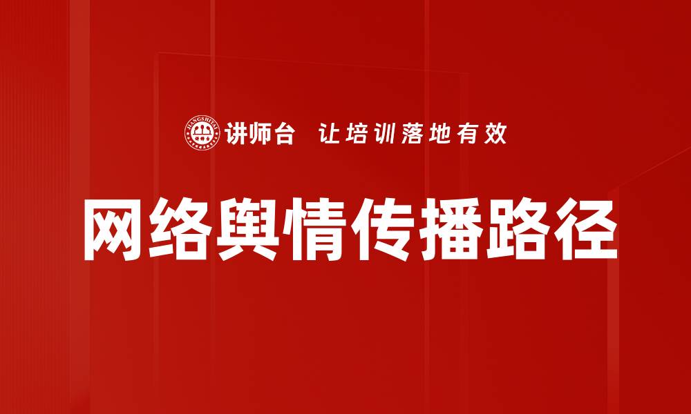 文章网络舆情传播路径的缩略图