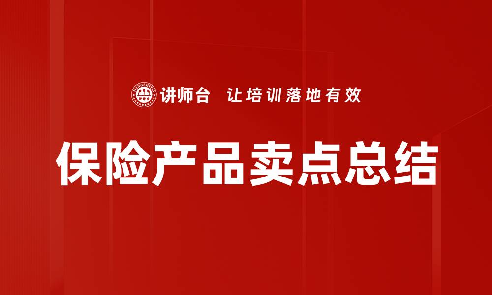 保险产品卖点总结