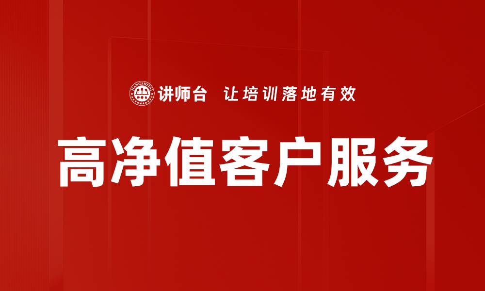 文章高净值客户服务的缩略图
