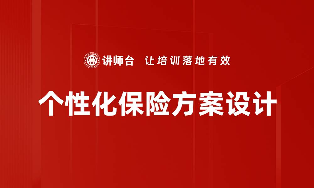 文章个性化保险方案设计的缩略图