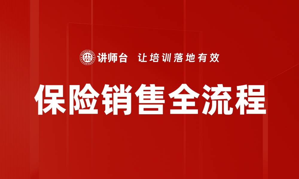 保险销售全流程