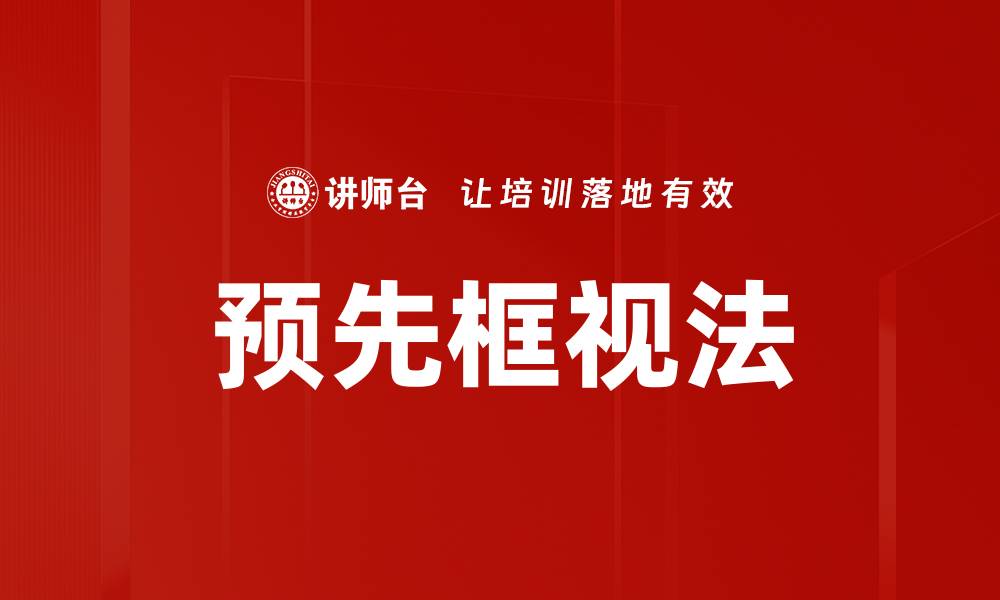 文章预先框视法的缩略图