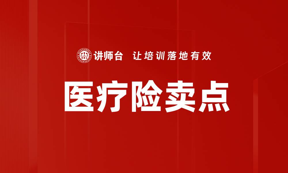 文章医疗险卖点的缩略图