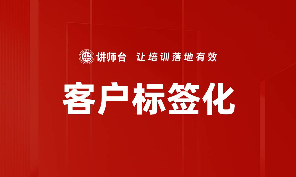 文章客户标签化的缩略图