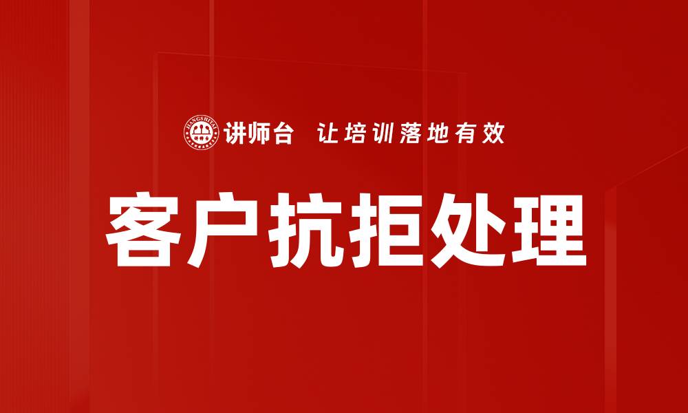 文章客户抗拒处理的缩略图