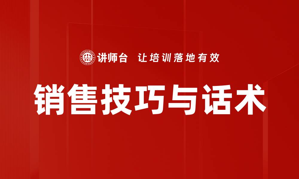 文章销售技巧与话术的缩略图