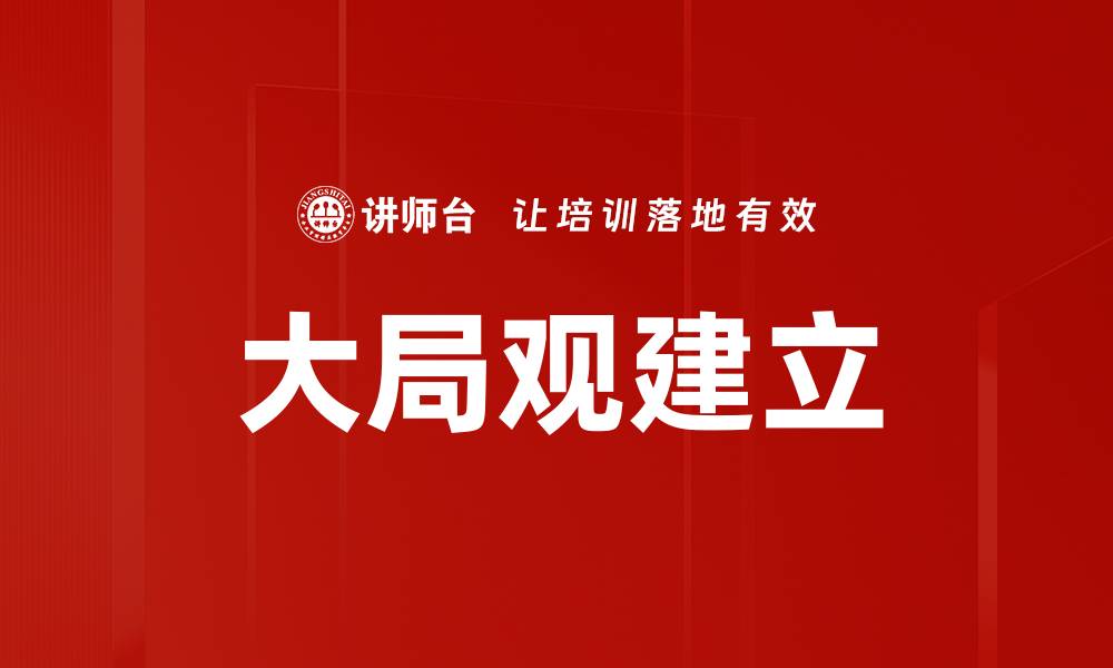 文章大局观建立的缩略图