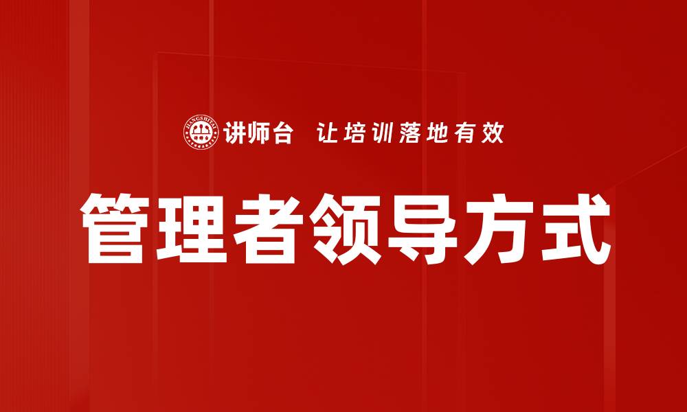 管理者领导方式