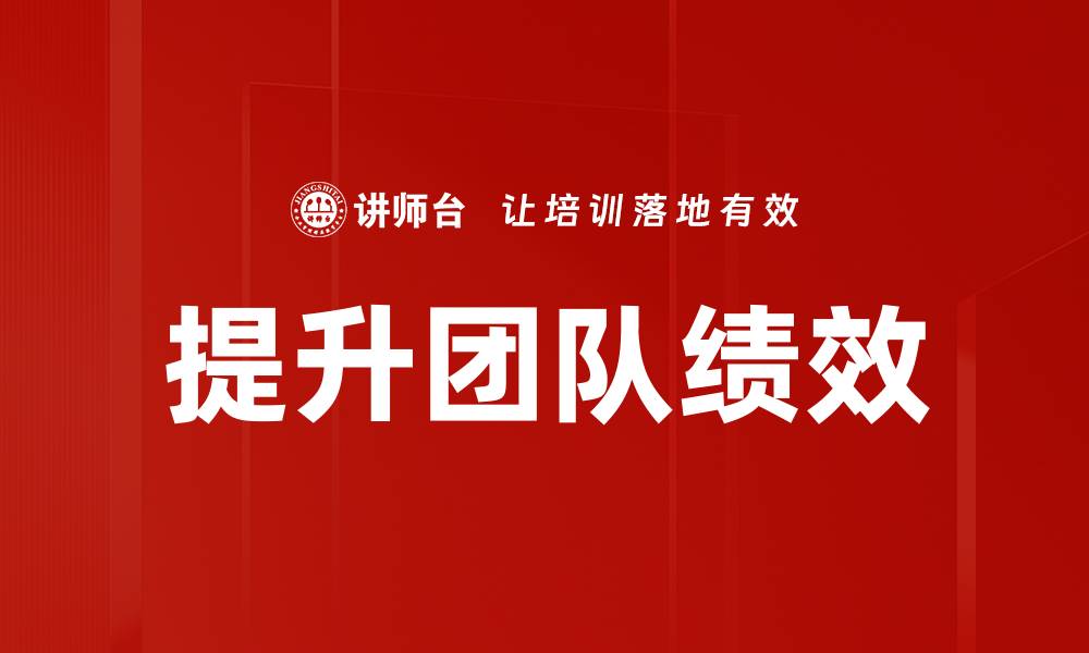 提升团队绩效
