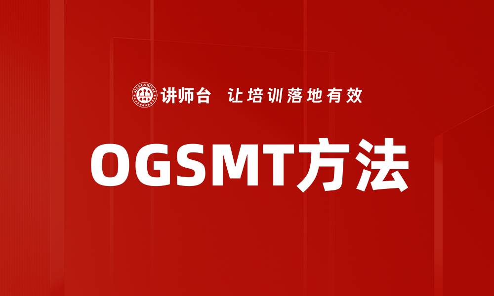 文章OGSMT方法的缩略图