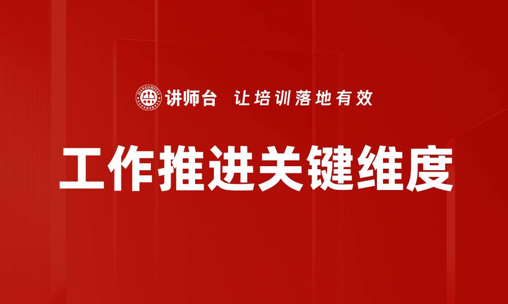 文章工作推进关键维度的缩略图