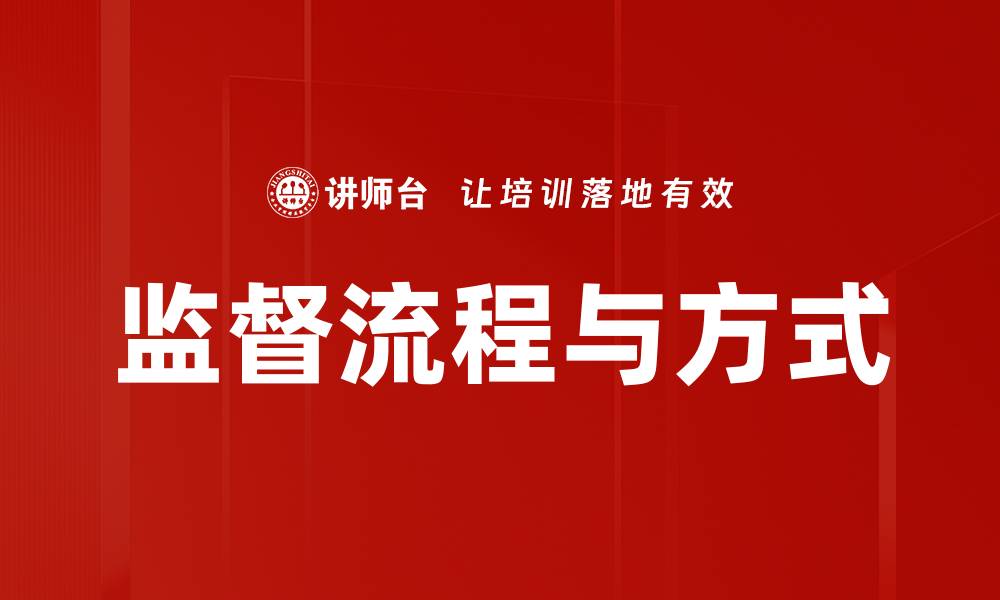 文章监督流程与方式的缩略图