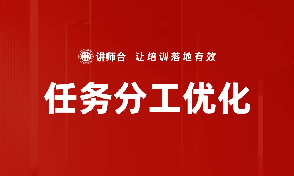 文章任务分工优化的缩略图