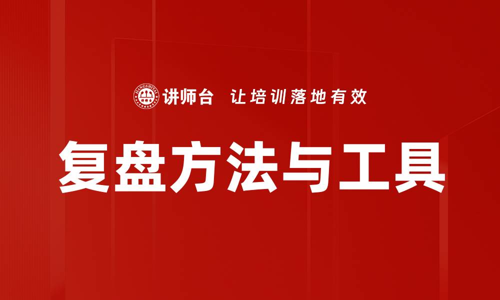 文章复盘方法与工具的缩略图