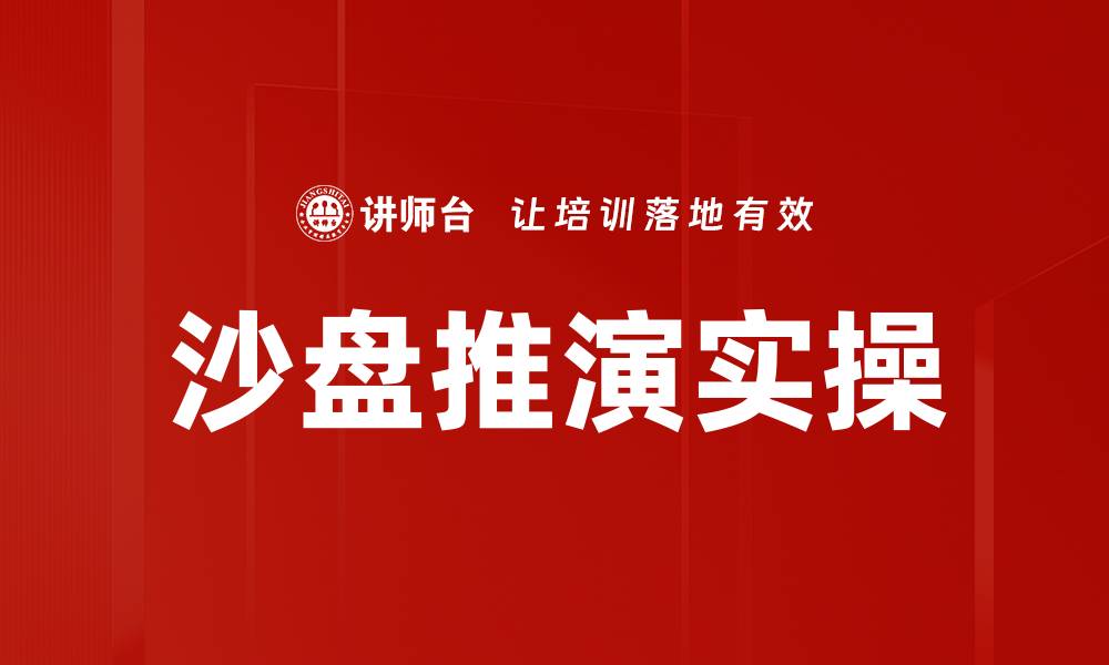 文章沙盘推演实操的缩略图