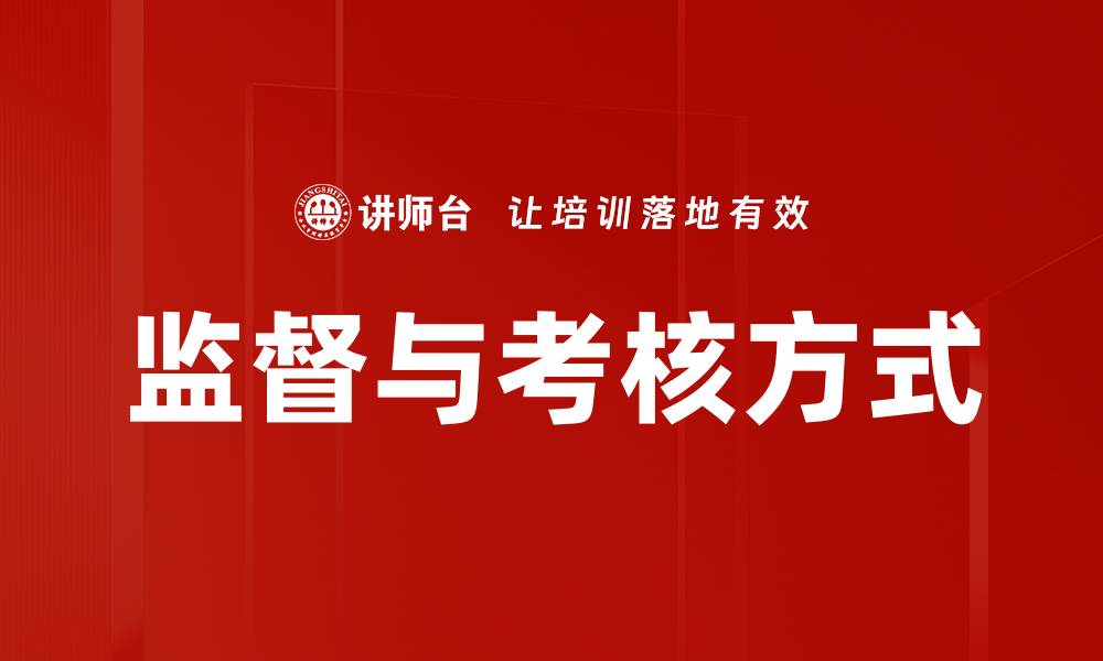监督与考核方式