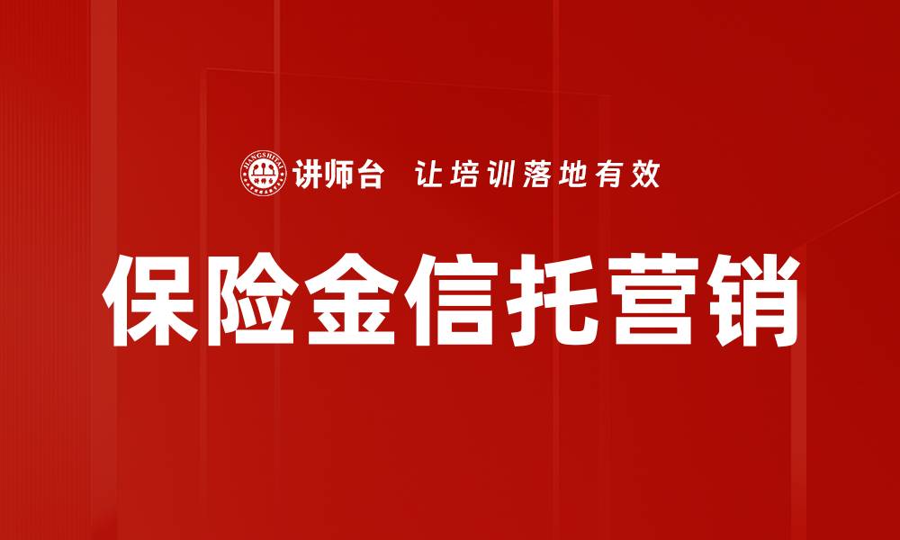 文章保险金信托营销的缩略图