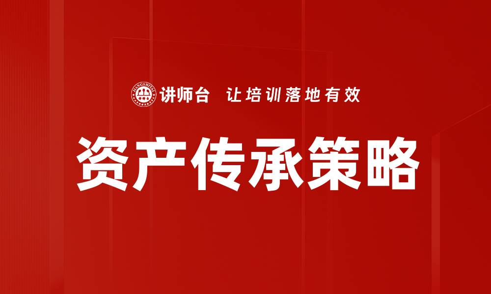 文章资产传承策略的缩略图