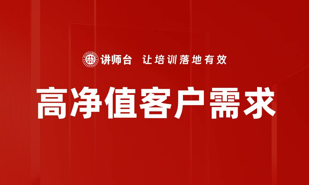 文章高净值客户需求的缩略图