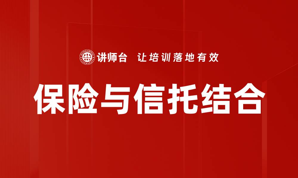 保险与信托结合