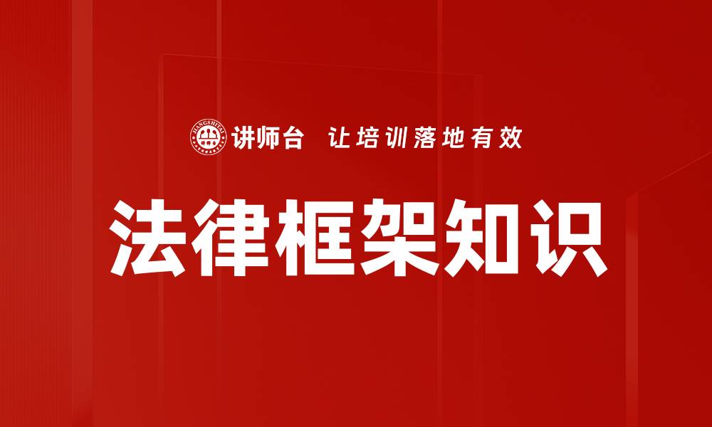 法律框架知识